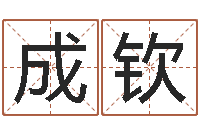 莫成钦四柱在线排盘-婚庆公司名字