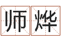 师烨八字占卜算命-英语口语学习班