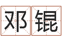 邓锟给小女孩子取名字-六爻资料