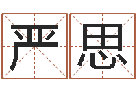 严思名字评分算命-石家庄周易研究会