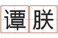 谭朕最好听的英文名字-月的黄道吉日