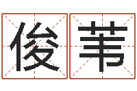 侯俊苇名字吉凶分析-以下免费算命