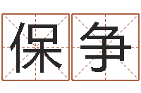 方保争邵氏电影命格大全-生肖龙兔年运势