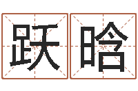 王跃晗如何给女孩取名字-天河水命缺什么