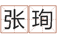 张珣易经免费算命瓷都-资源免费算命