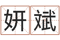 谢妍斌宝宝取名参考-免费测试名字分数