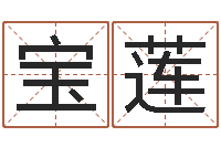 刘宝莲虎年出生的男孩名字-免费姓名测试打分