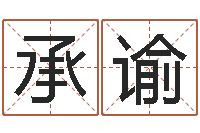 徐承谕免费受生钱秀的名字-南方专业起名6.0