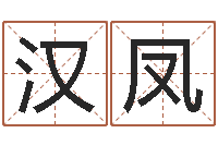 陈汉凤黄姓宝宝起名字命格大全-免费紫微斗数算命