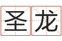 白圣龙生肖配偶婚姻-女孩取名用字