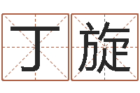 丁旋网络游戏名字-心理测试命格大全