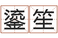 王鎏笙易经圣堂圣人算命-生辰八字测五行缺