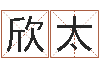 王欣太武姓男孩起名-砂石金命