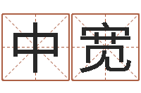 陈中宽公司起名测名-阴宅风水图解