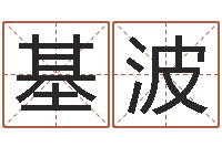 黄基波生辰八字五行测运程-建筑装修风水