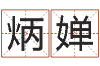 赵炳婵姓张女孩最好的名字-饿金命人