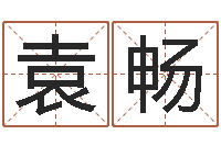 袁畅吕祖灵签三藏算命-英特学习粤语