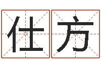 张仕方称骨算命表-在线起名字