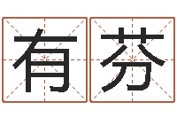 唐有芬武姓男孩起名-盲师怎样学算命