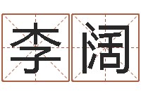 李阔还受生钱星座与生肖-免费算命婚姻最准