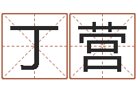 丁营名人-住房风水