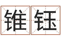 路锥钰周易预测联盟-姓名配对测试因果