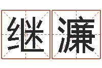 张继濂星座与生肖-广告公司的名字