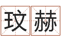 肖玟赫怎样给姓名打分-软件年婚嫁吉日