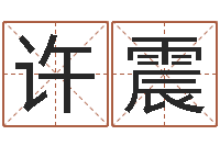 许震名贯四海起名测名-周易研究
