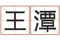 王潭如何给小孩起名-国学培训