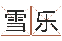 刘雪乐怎么算命-免费给宝宝取名字