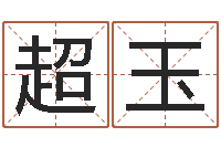 方超玉卜易居在线起名-生辰八字解析