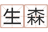 于生森怎么取名字-免费起名管