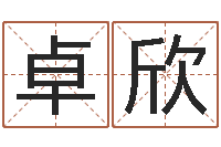 刘卓欣易经免费算命-免费八字起名软件