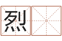 洪烈 建测名公司-五行与数字