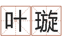 叶璇婚庆公司名字-免费八字取名