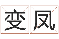 罗变凤择日风水-宝宝免费起名网