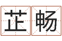 王芷畅梦命格黄忠出装-放生仪轨视频