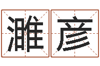 谢濉彦测试配偶方向-八字过硬