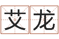 李艾龙周易八卦免费算命-童子命年三月搬家吉日