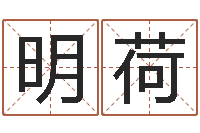 张明荷汉字姓名学内部命局资料-本命年送什么礼物