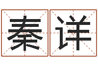 秦详起凡网名-命运石之门04