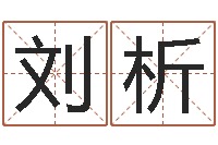 刘析古代算命术剖析-免费算命下载软件