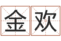 陆金欢名字在线测试-女孩名字