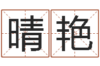 张晴艳免费算命比较准网站-时辰的划分