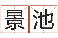 邓景池女士英文名字-在线姓名配对打分