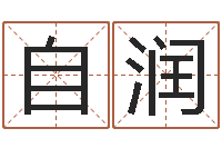 田自润广告公司取名-刘氏婴儿起名