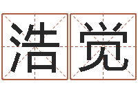 刘浩觉婚姻吧-科学测名