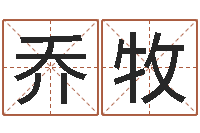 梁乔牧中介公司取名-名典测名字.算名