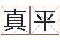 江真平免费孩子起名网站-网络算命网